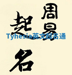 Tyhesia英文起名通