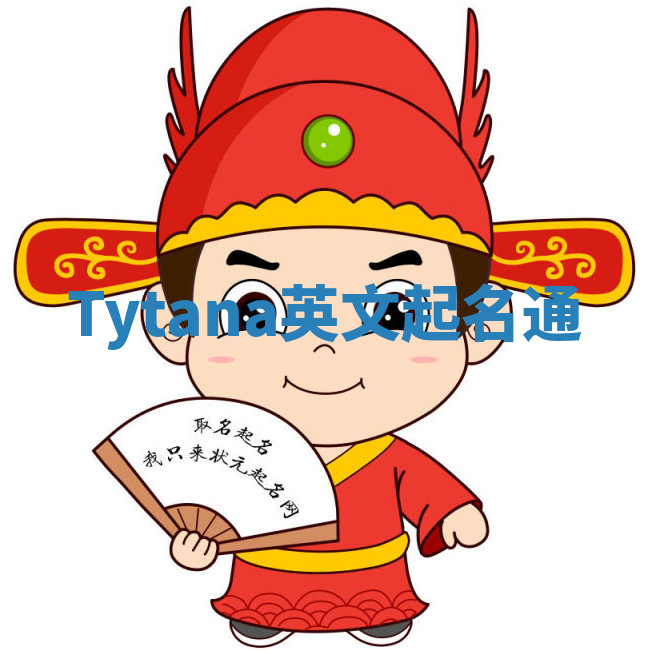 Tytana英文起名通 Tytana英文起名通