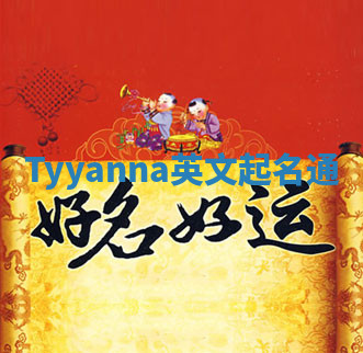 Tyyanna英文起名通 Tyyanna英文起名通