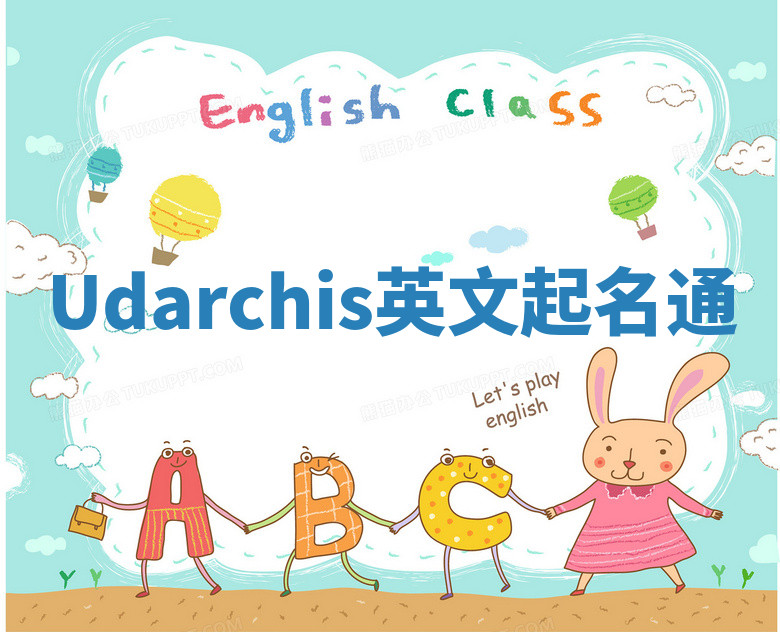 Udarchis英文起名通