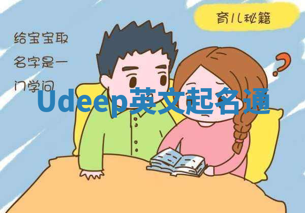 Udeep英文起名通