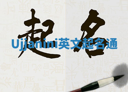 Ujjanini英文起名通 Ujjanini英文起名通