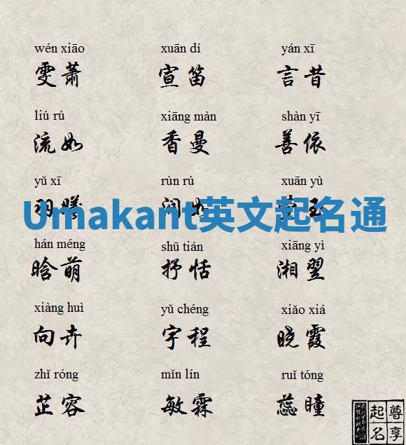 Umakant英文起名通 Umakant英文起名通