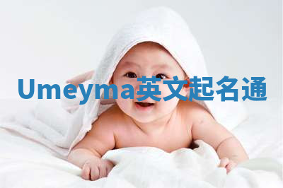 Umeyma英文起名通 Umeyma英文起名通