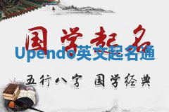 Upendo英文起名通 Upendo英文起名通