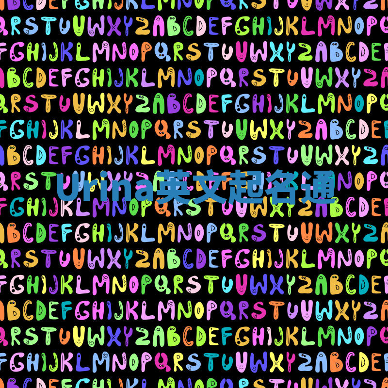 Urina英文起名通