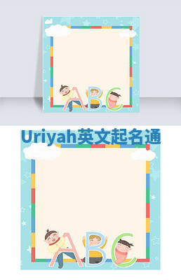 Uriyah英文起名通 Uriyah英文起名通