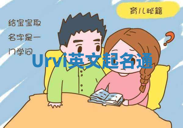 Urvi英文起名通 Urvi英文起名通