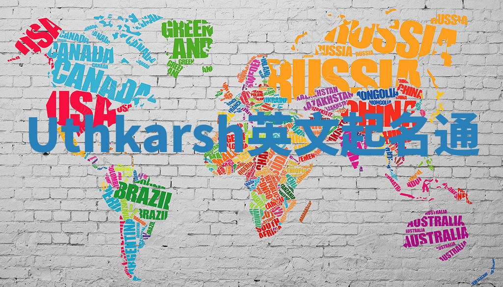 Uthkarsh英文起名通 Uthkarsh英文起名通