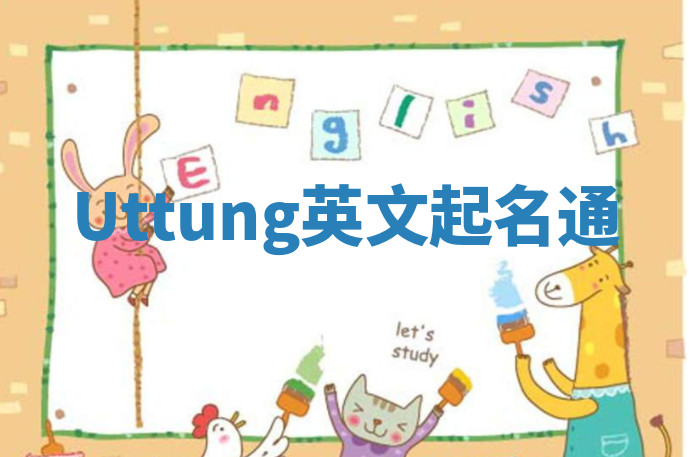 Uttung英文起名通 Uttung英文起名通