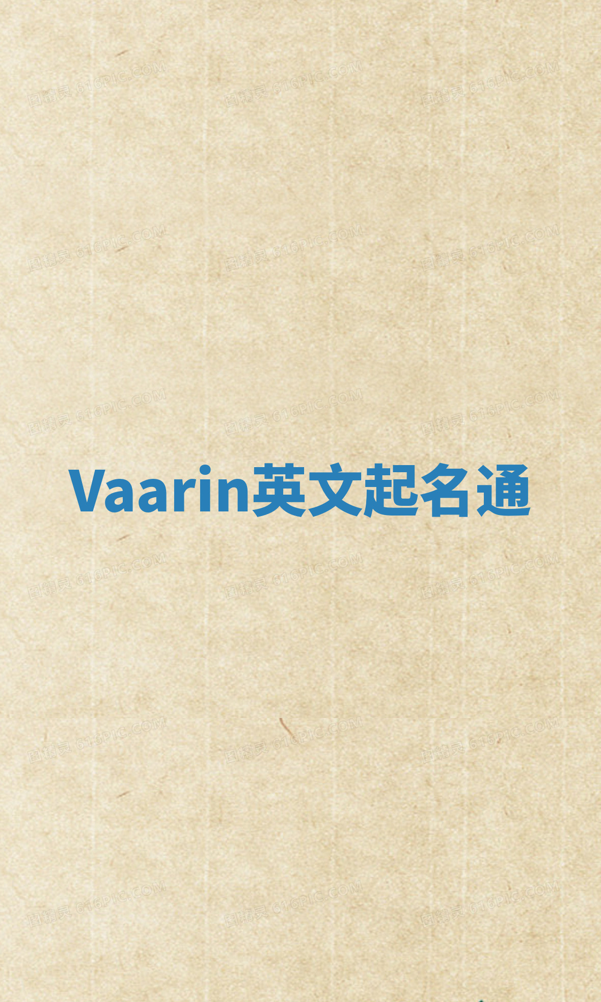 Vaarin英文起名通 Vaarin英文起名通
