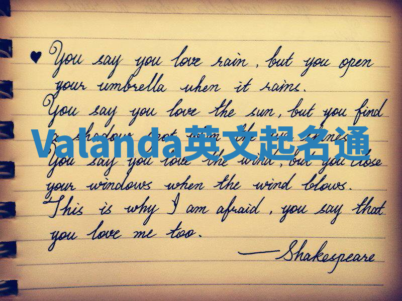 Valanda英文起名通