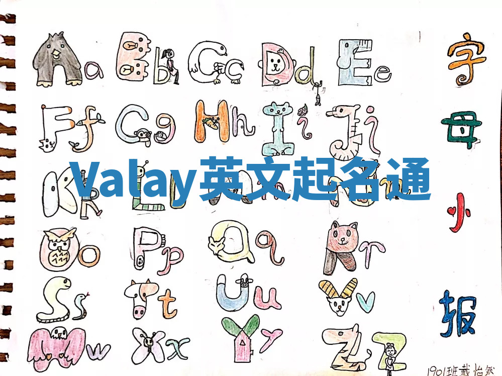 Valay英文起名通 Valay英文起名通