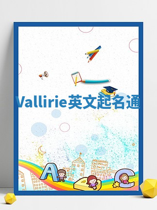 Vallirie英文起名通