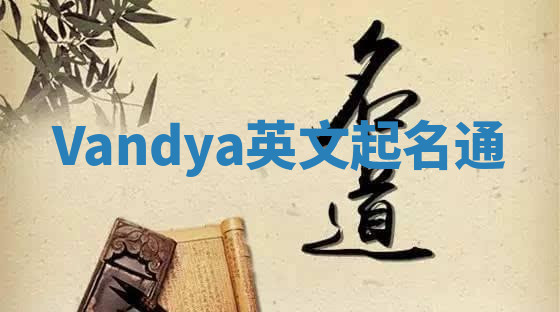 Vandya英文起名通