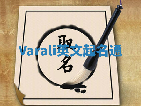 Varali英文起名通
