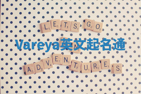 Vareya英文起名通 Vareya英文起名通