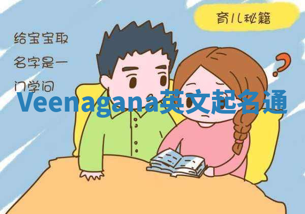 Veenagana英文起名通