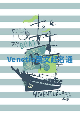 Venetia英文起名通 Venetia英文起名通