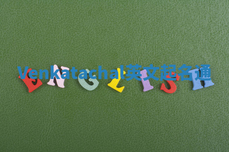 Venkatachal英文起名通 Venkatachal英文起名通