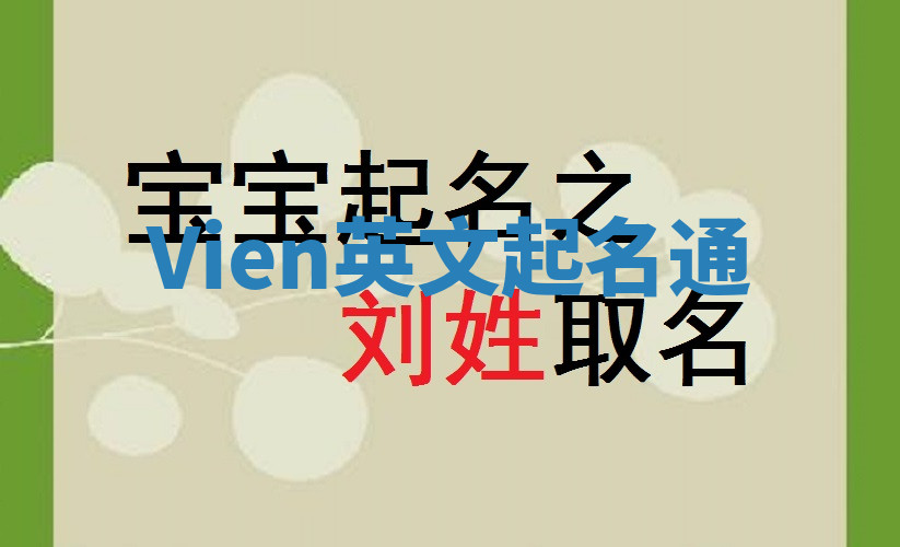 Vien英文起名通 Vien英文起名通