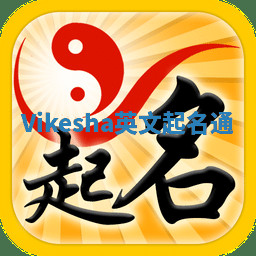 Vikesha英文起名通 Vikesha英文起名通