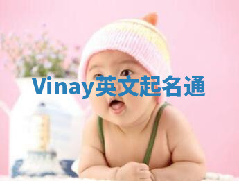 Vinay英文起名通 Vinay英文起名通