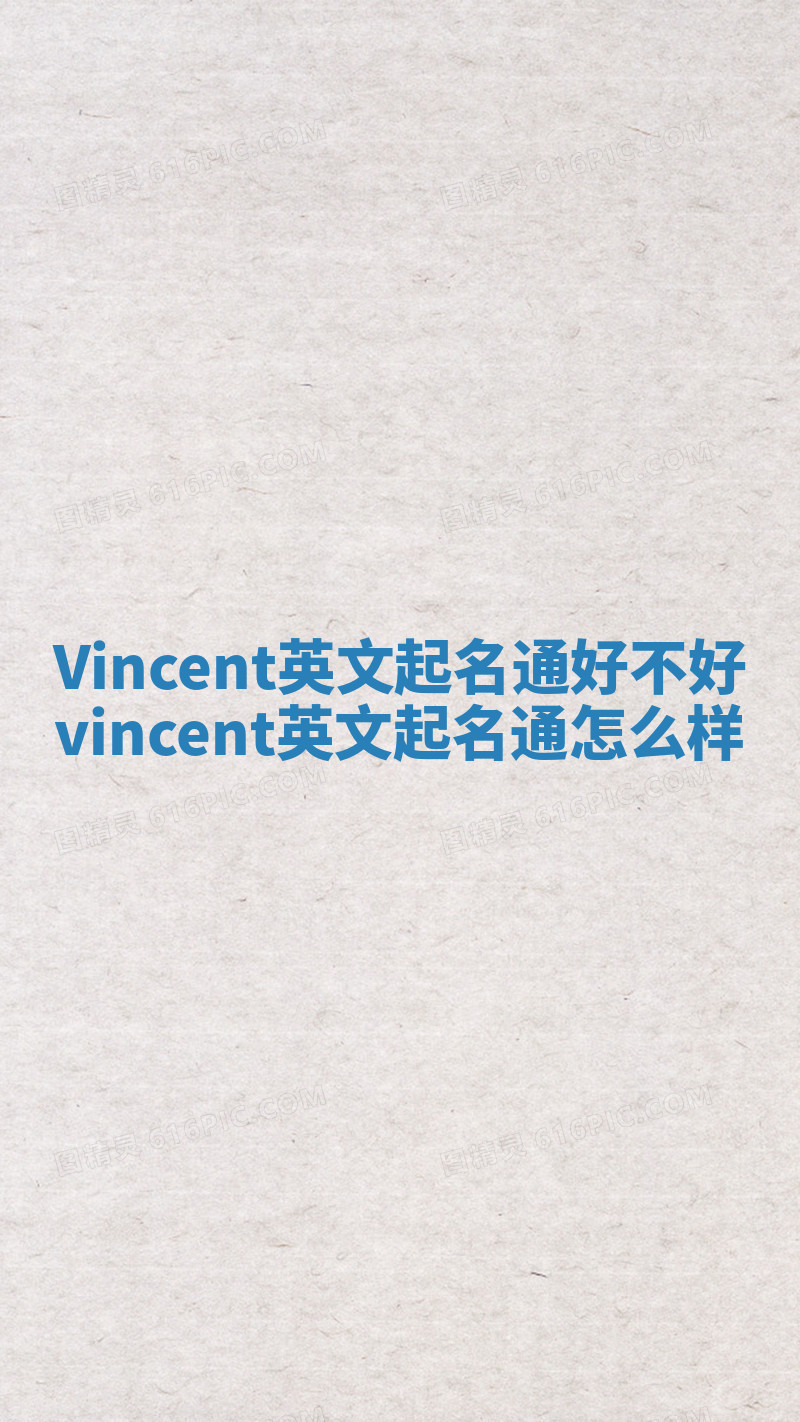 Vincent英文起名通好不好_vincent英文起名通怎么样