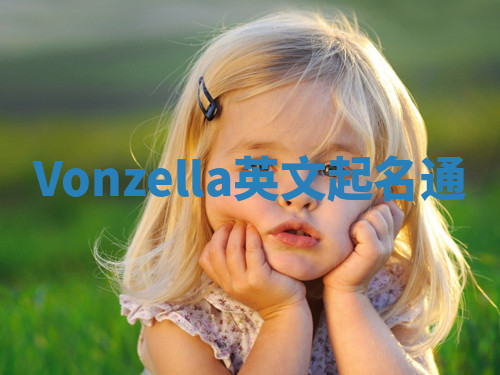 Vonzella英文起名通