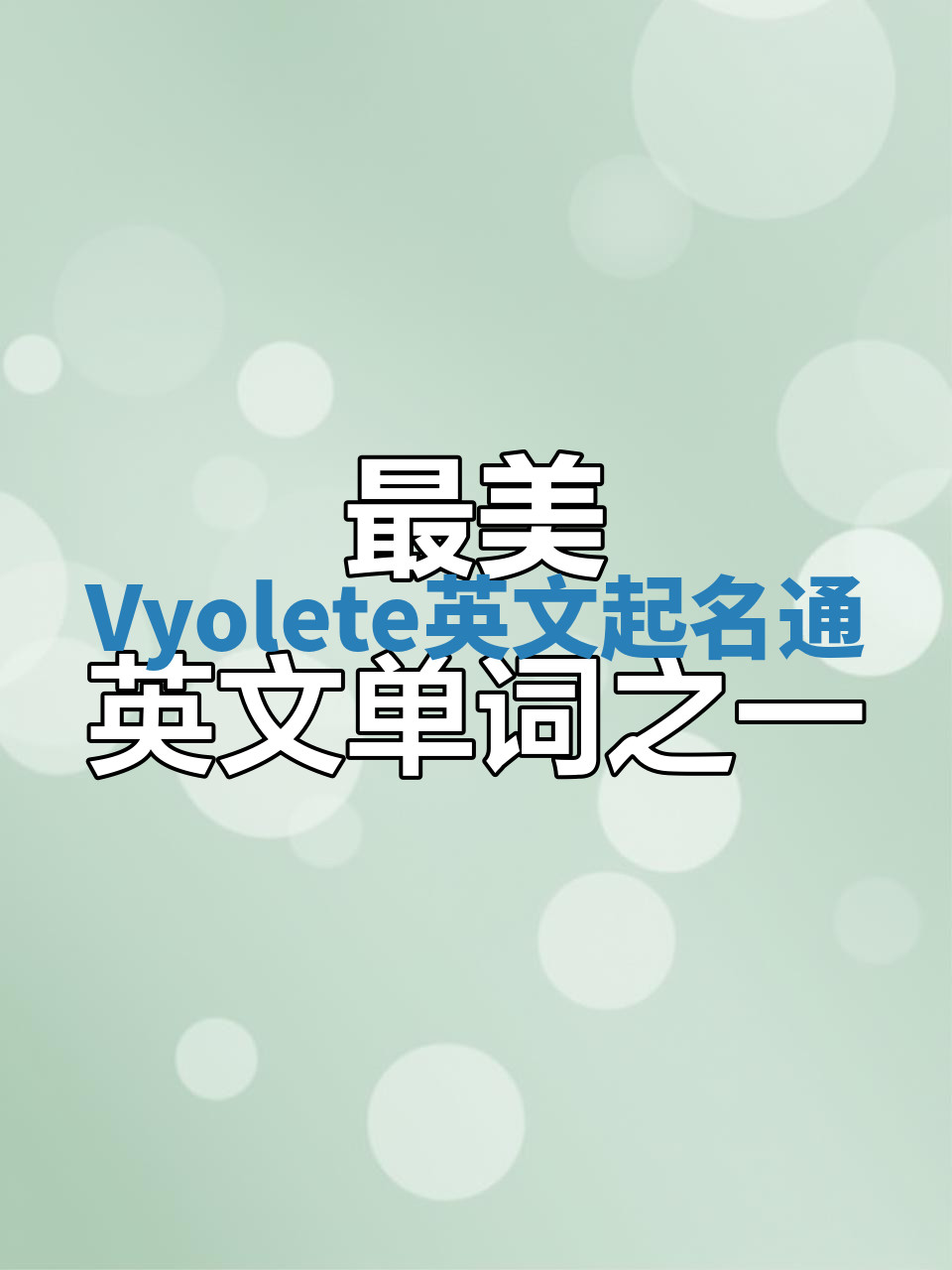 Vyolete英文起名通