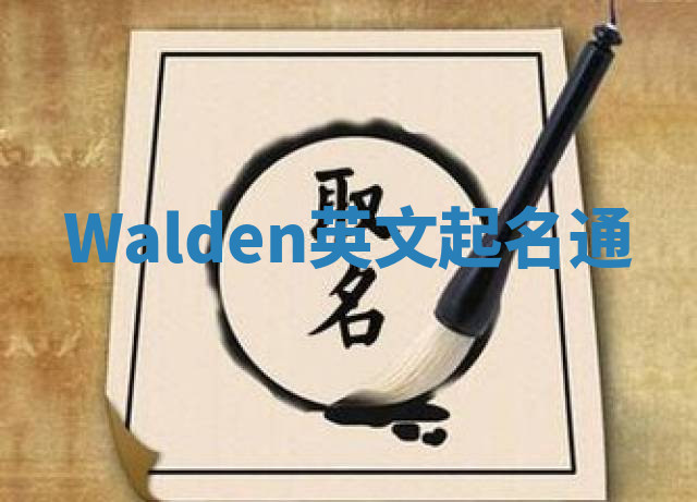 Walden英文起名通 Walden英文起名通