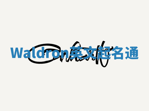 Waldron英文起名通 Waldron英文起名通