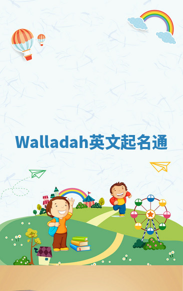 Walladah英文起名通 Walladah英文起名通