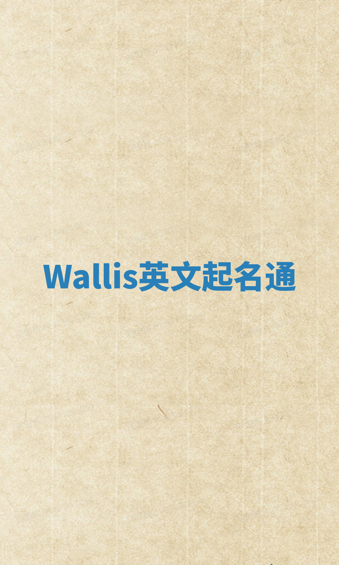 Wallis英文起名通 Wallis英文起名通