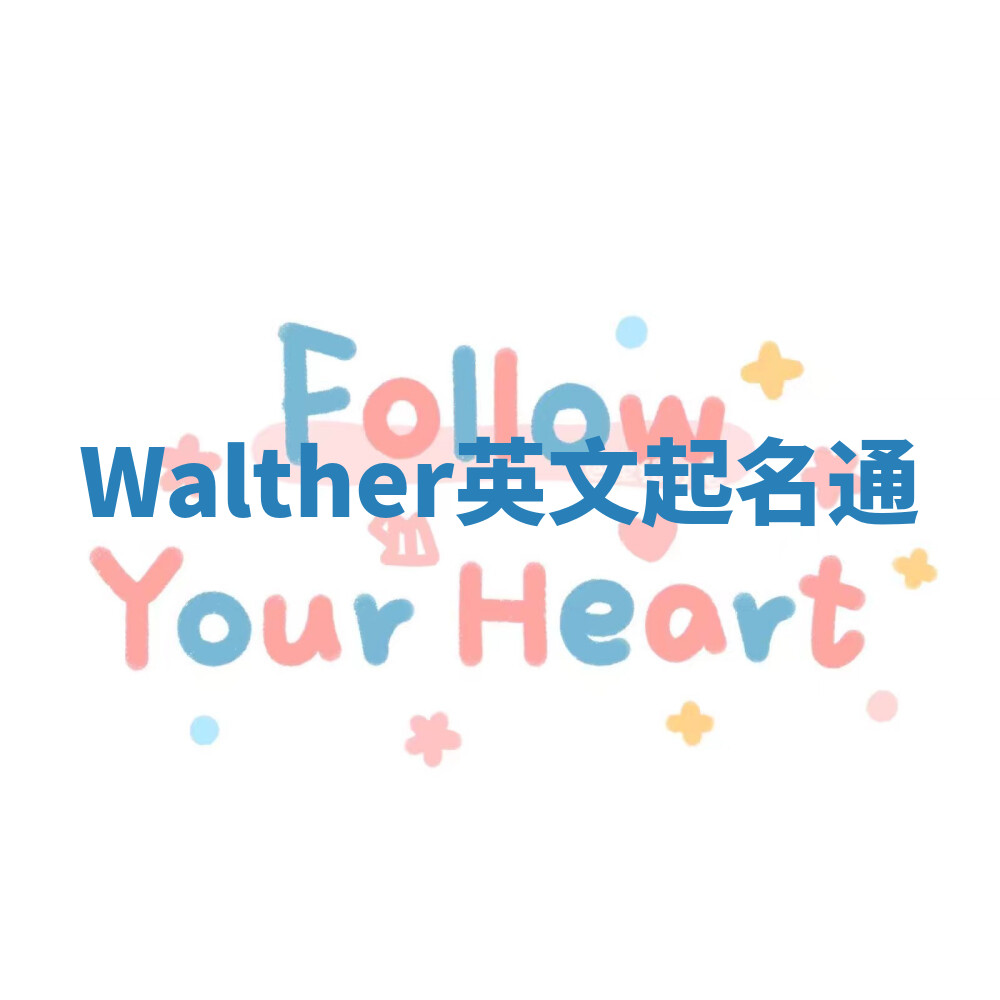 Walther英文起名通