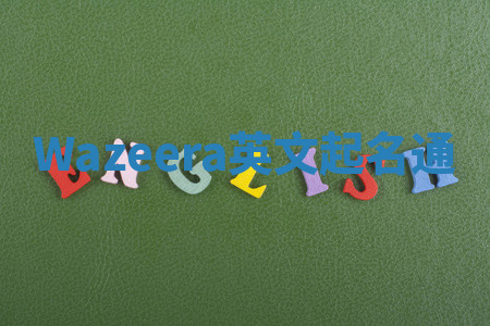 Wazeera英文起名通 Wazeera英文起名通