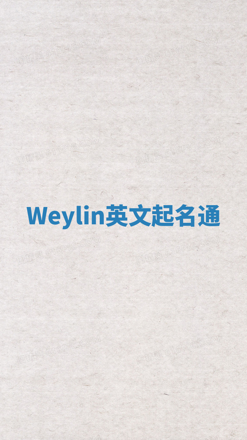 Weylin英文起名通 Weylin英文起名通