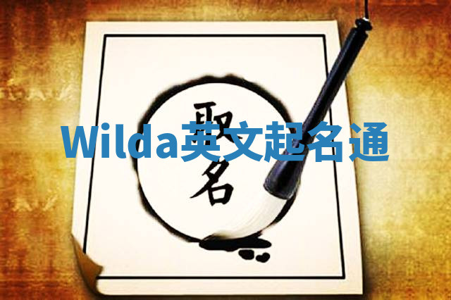 Wilda英文起名通 Wilda英文起名通