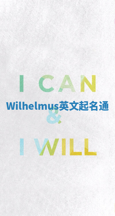 Wilhelmus英文起名通 Wilhelmus英文起名通