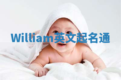 William英文起名通 William英文起名通
