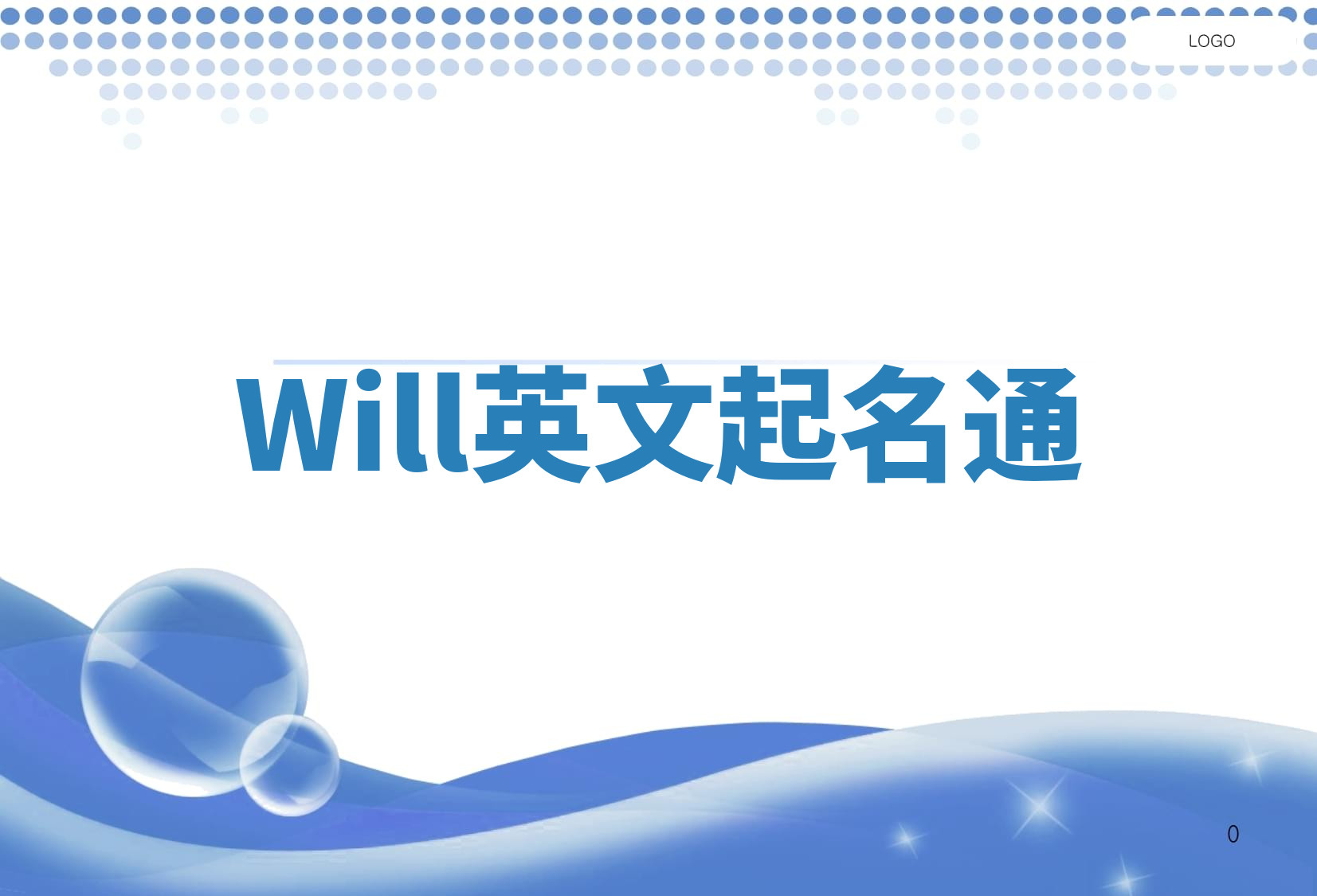 Will英文起名通 Will英文起名通