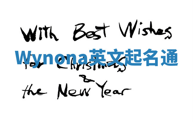 Wynona英文起名通