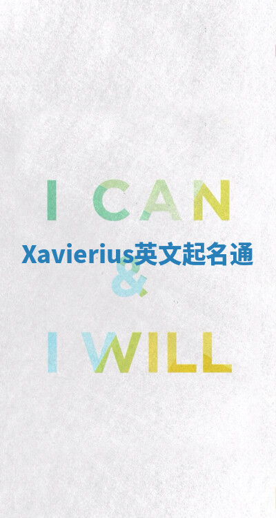Xavierius英文起名通 Xavierius英文起名通