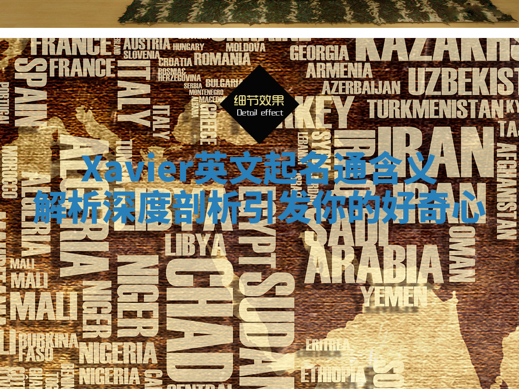 Xavier英文起名通含义解析深度剖析引发你的好奇心 Xavier英文起名通含义解析深度剖析引发你的好奇心