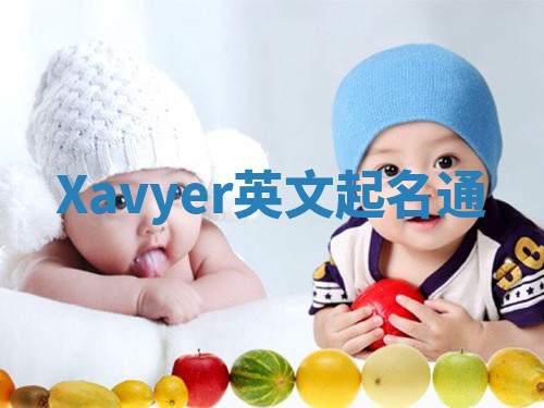 Xavyer英文起名通