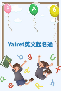 Yairet英文起名通 Yairet英文起名通