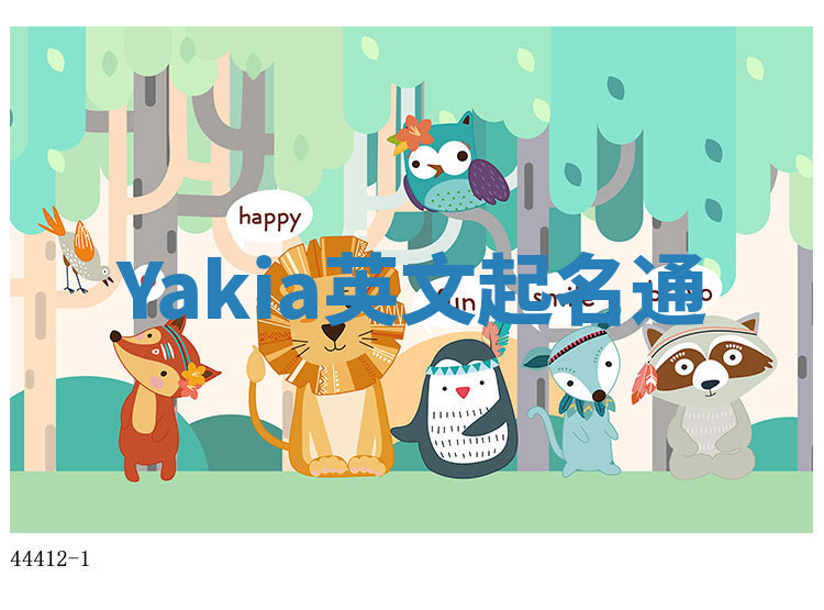 Yakia英文起名通
