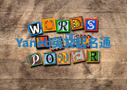 Yaned英文起名通 Yaned英文起名通