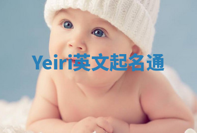 Yeiri英文起名通 Yeiri英文起名通