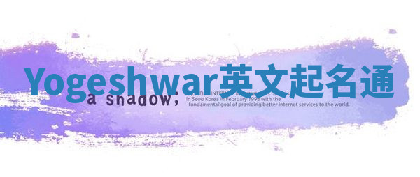 Yogeshwar英文起名通 Yogeshwar英文起名通